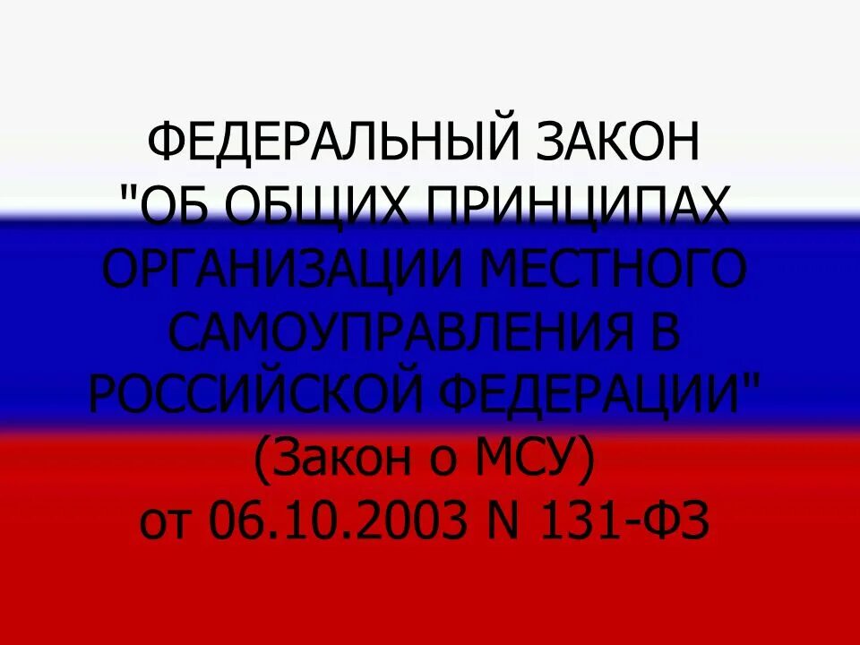 Изменения в фз о местном самоуправлении. ФЗ-131 об общих принципах организации местного самоуправления в РФ. ФЗ 131. Федеральный закон 131. ФЗ 131 О местном самоуправлении.