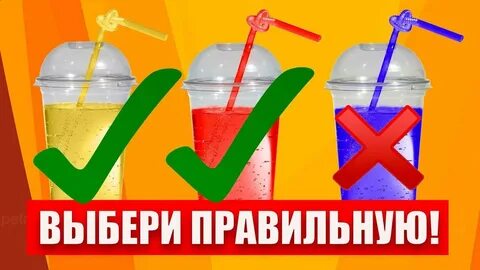 Выбери трубочка