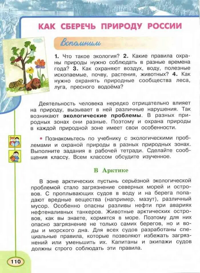 Программа окружающий плешаков 4 класс. Учебник по окружающему миру 4 класс плешаков природные зоны. окружающая среда 4 класс учебник. окружающий мир 4 класс учебник 1 часть плешаков новицкая. охрана природы учебник.