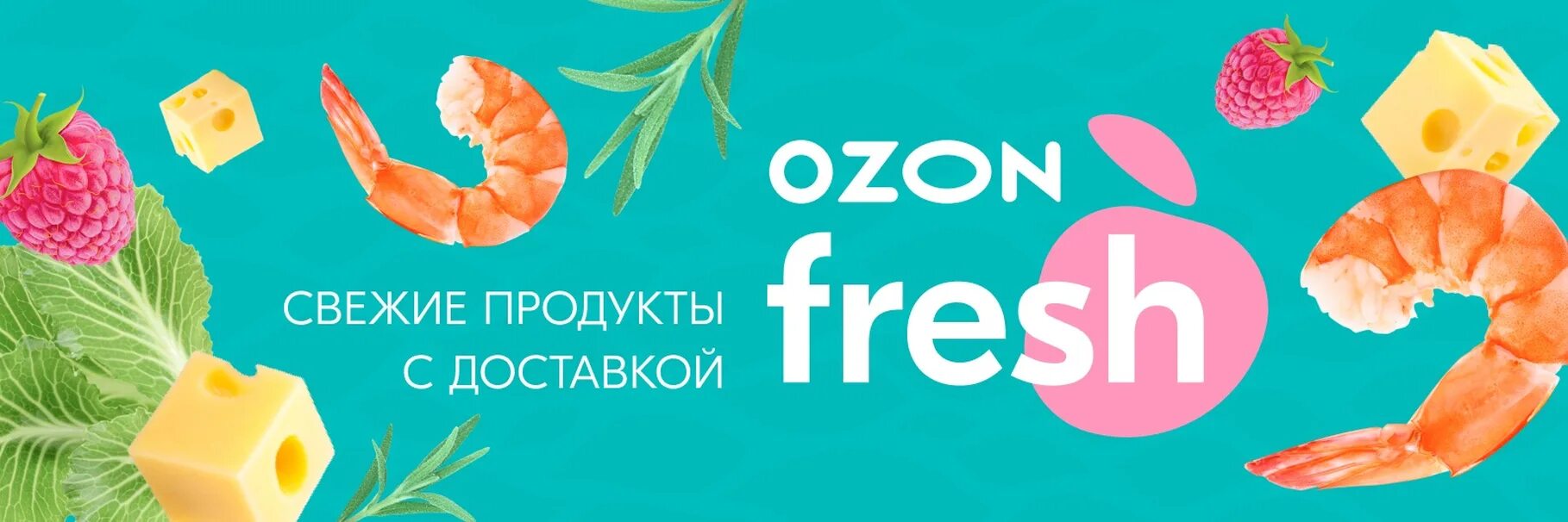 Озон фреш промокод на первый заказ продуктов. Озон Фреш. OZON Fresh доставка. OZON Fresh логотип. Озон Фреш реклама.