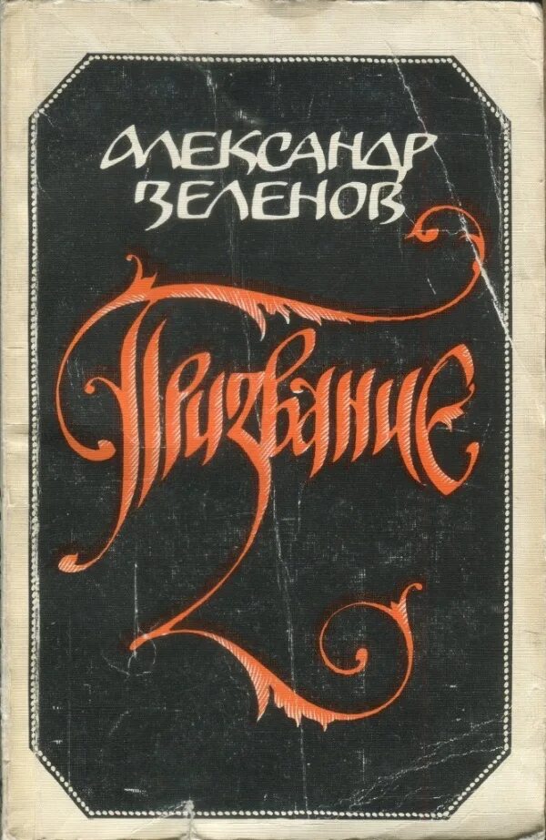 Читать книгу призвание. Призвание книга. зеленов книга. призвание читать онлайн. л.а. зеленов книги.