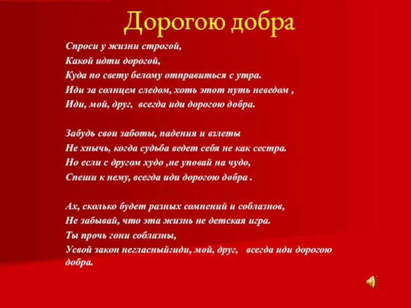 Спроси у жизни строгой какой песня слушать. Иди за солнцем следом слова. Слова песни иди за солнцем следом. Иди за солнцем. Иди за солнцем следом Ноты.