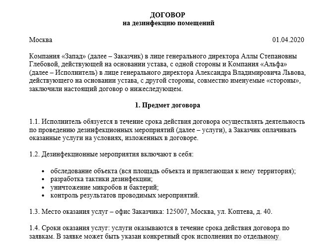 Дезинфекция дератизация договор. Договор на оказание услуг дезинсекции. Дезинфекция дератизация договор. Дезинфекция дератизация договор. Договор по дезинфекции.