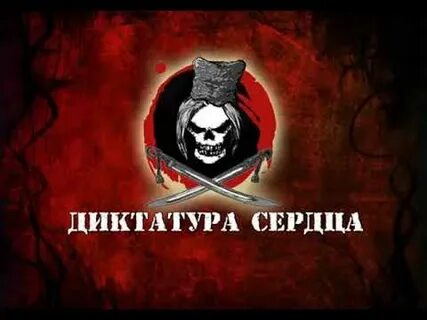Диктатура сердца