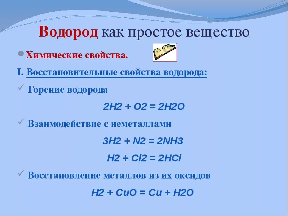 Химические свойства водорода 8 класс кратко. Химия 8 химические свойства водорода. Характеристика водорода химические свойства. Характеристику водорода (физические и химические свойства). Свойства простого вещества водорода.