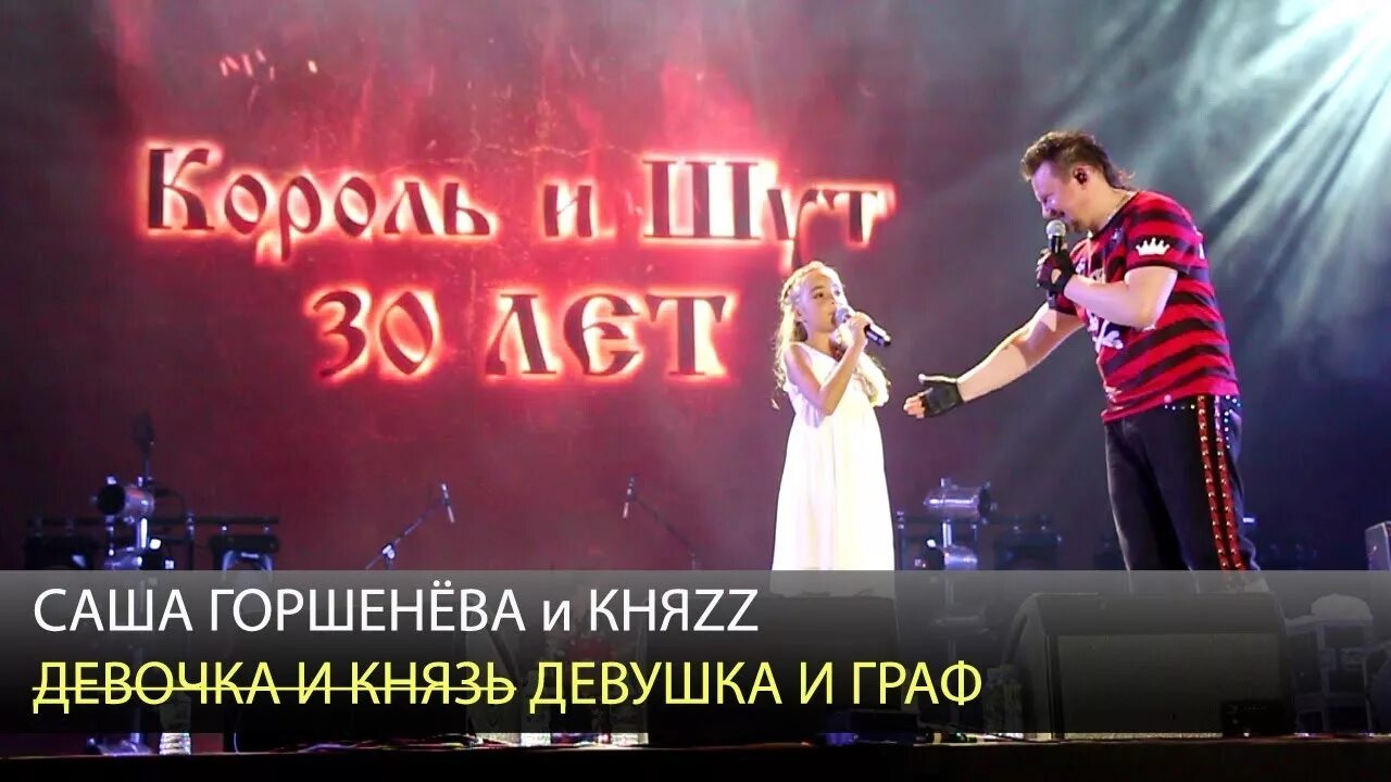 Король и шут про девушку. Король и шут девушка. князь король и шут концерт 30 лет.