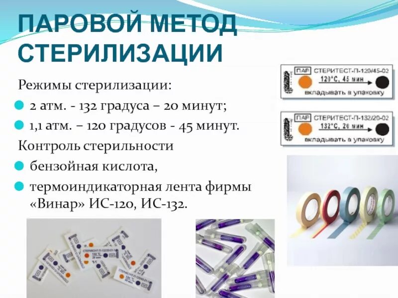 Методы стерилизаторов. Паровой метод стерилизации индикаторы стерилизации. Режим стерилизации парового метода стерилизации. Химический контроль качества стерилизации паровым. Химический метод контроля стерилизации паровой метод.