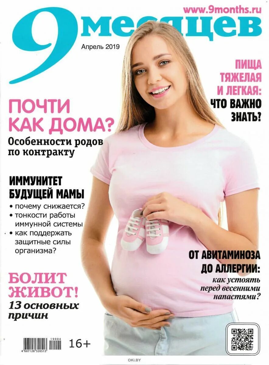 Magazine 9. Журнал для беременных. Журналы для беременных и будущих. Журнал 9 месяцев. Журнал для беременных 9 месяцев.