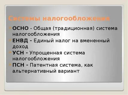 Что такое общая система налогообложения