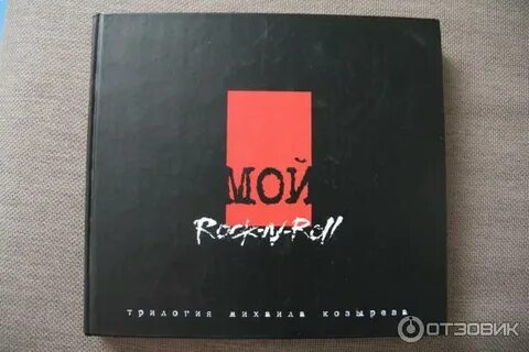 Мой рок ролл чичерина