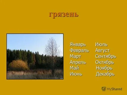 Октябрь и апрель