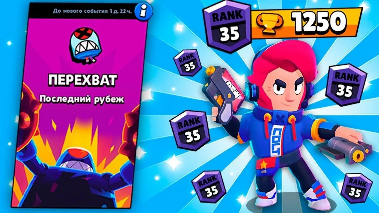 Как быстро апать мастерство в бравл старсе. Режим перехват в Brawl Stars. Перехват Браво старс режим. Френккок БРАВЛ старс. Модификаторы перехват БРАВЛ старс.