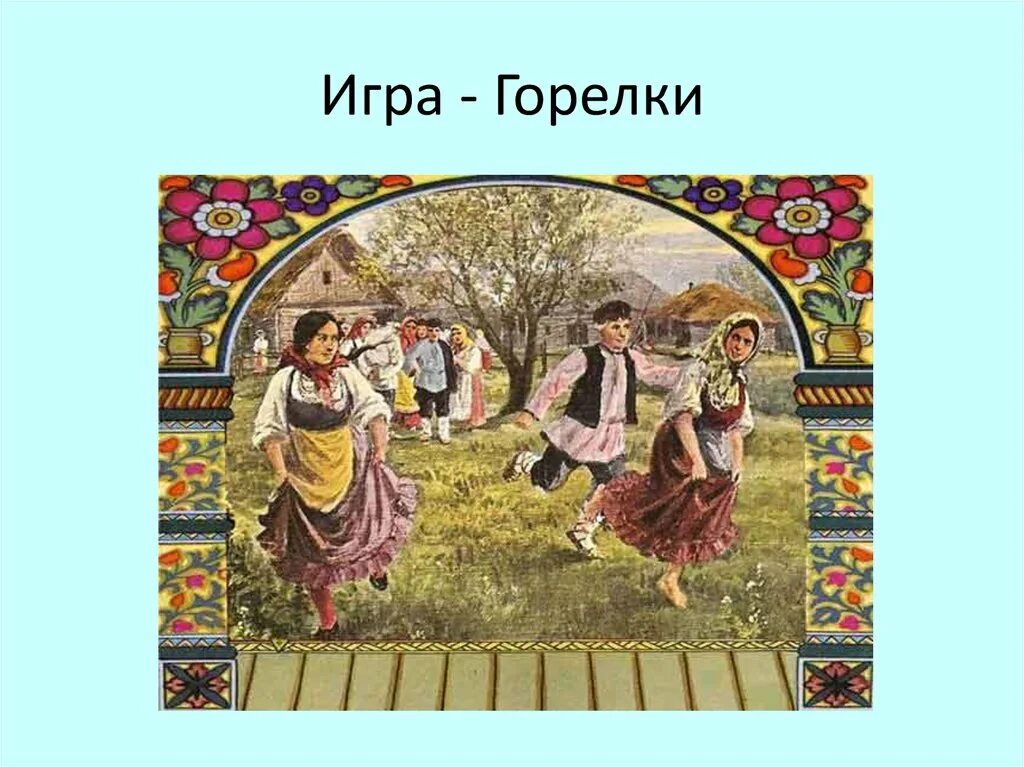 Игра гори гори ясно описание. Народная игра горелки. Горелки подвижная игра. Русска народная игра горелки.