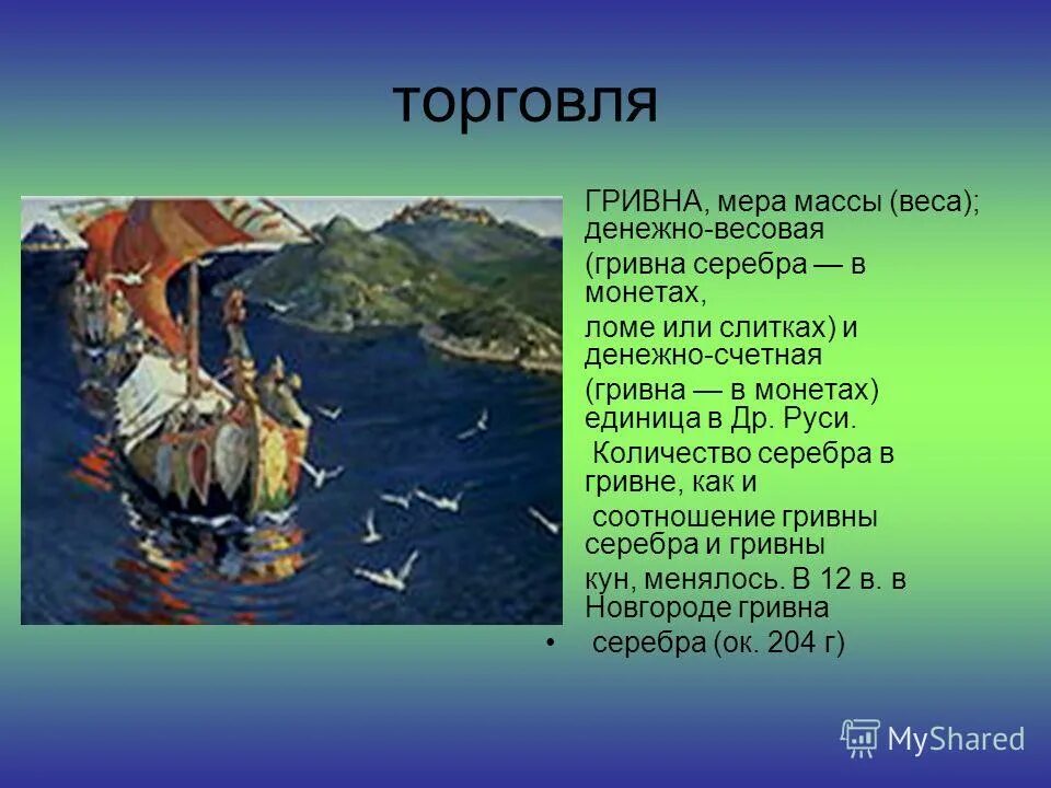 роль торговли в древней руси. русь в международной торговле. русь в международной торговле 6 класс. русь в международной торговле 6 класс. русь в международной торговле в 9-11 веках.