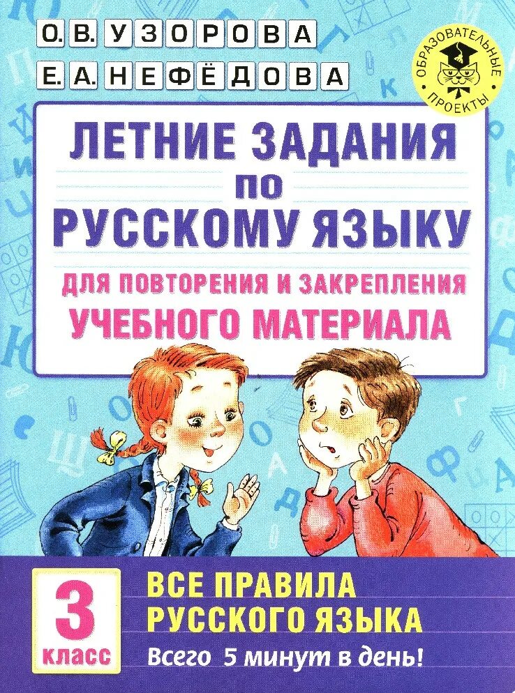 Задание на лето по русскому. Летние задания 3 класс Узорова Нефедова. Летеии задания узоров Нефедорова 3 класс. Летние задания по русскому языку. Русский язык 3 класс летние задания.