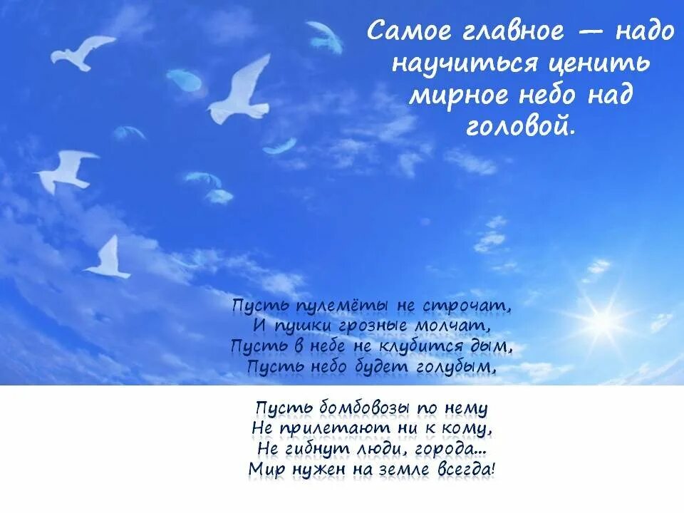 Доброго мирного неба. Мирного неба над головой. пожелания мирного неба над головой. мирного неба над головой стихи. пожелания мирного неба.