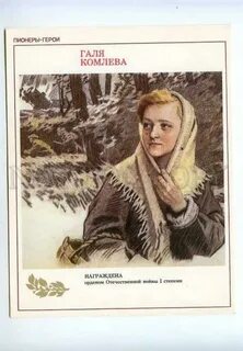 Галя комлева