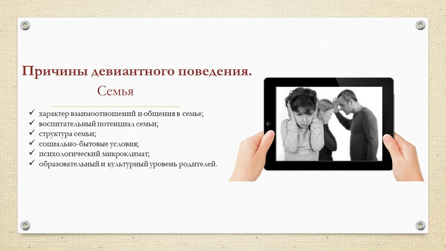 Девиантное поведение в сети. Семейные причины девиантного поведения. Причины причины девиантного поведения. Коррекция девиантного поведения. Профилактика девиантного поведения в семье.