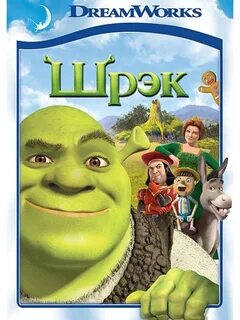 Шрек постер