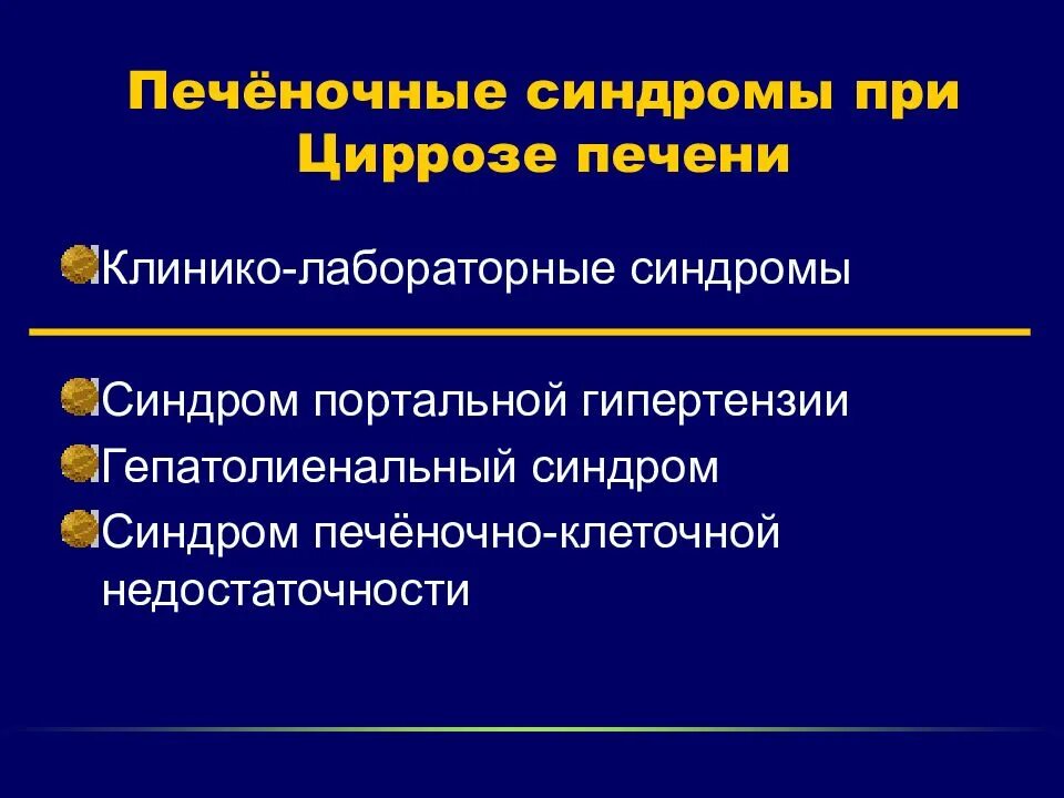 Клинические синдромы печени. Клинико лабораторные синдромы печени. Клинико лабораторные синдромы при циррозе печени. Печеночные синдромы при циррозе печени. Основные клинические синдромы при циррозе печени.