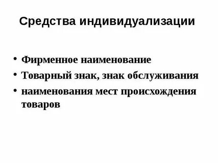 Средства интеллектуальной собственности