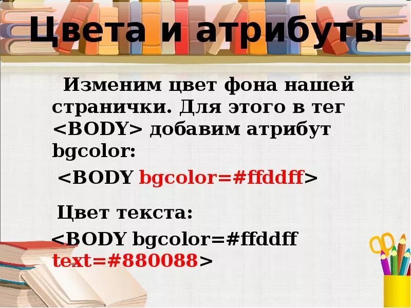 Какой атрибут определяет цвет фона в html. Презентация язык гипертекстовой разметки html. html атрибуты тега body. ffddff. добавьте к &lt;a&gt; атрибут download..