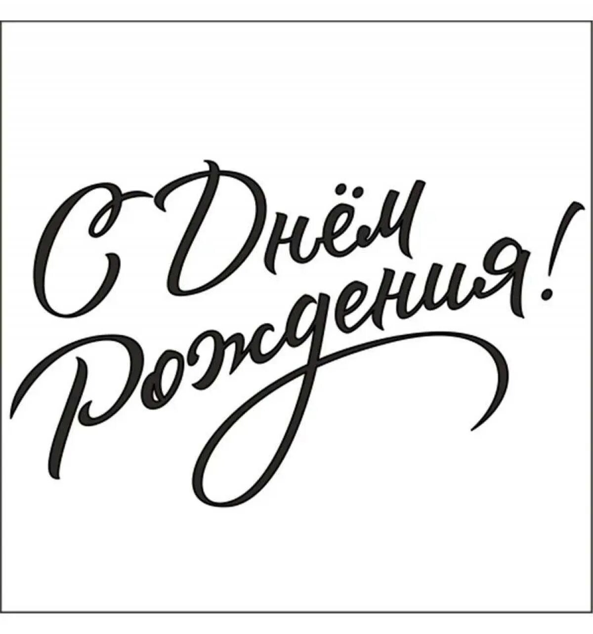 С дне рождения надпись. Красивая надпись с днем рождения. С днём рождения нпдписи красивые. Поздравления с днём рождения надпись красивая. Надпись с днем РО красивая.