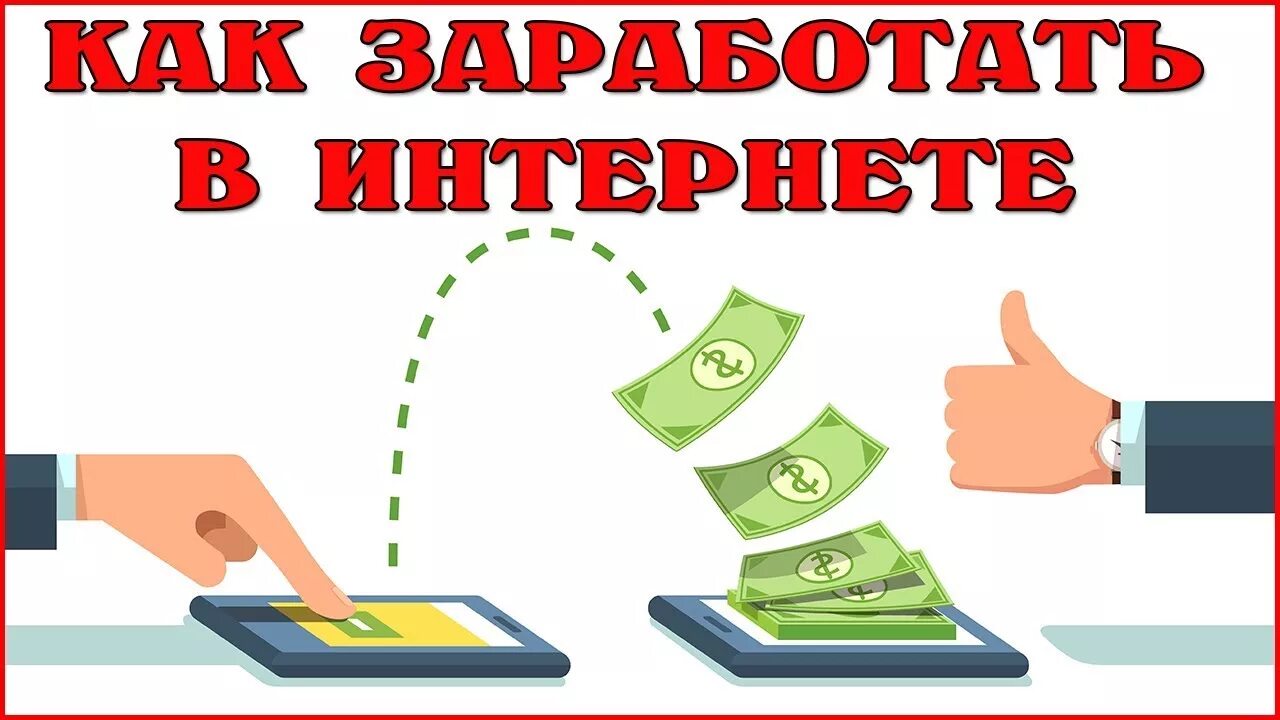 Доход баннер. Схемы заработка в интернете. Схема заработка денег. Простая схема заработка. Схема как заработать денег.