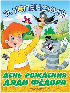 Феде с днем рождения