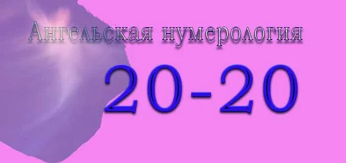 Нумерология 2020 на часах. 2020 В ангельской нумерологии. 2020 Ангельская нумерология. 20:20 Нумерология. 20 20 на часах в ангельской нумерологии