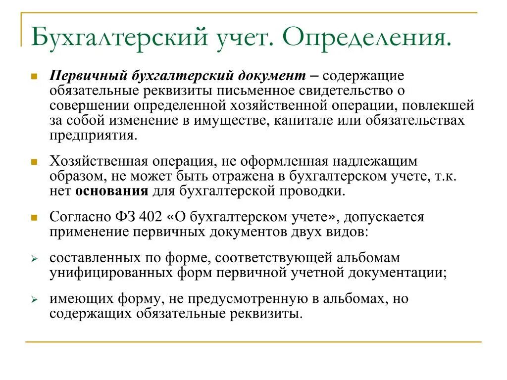 Понятие первичной бухгалтерской документации. Понятие первичная документация в бухгалтерии. Первичные документы бухгалтерского учета. Первичная документация бухгалтерского учета.