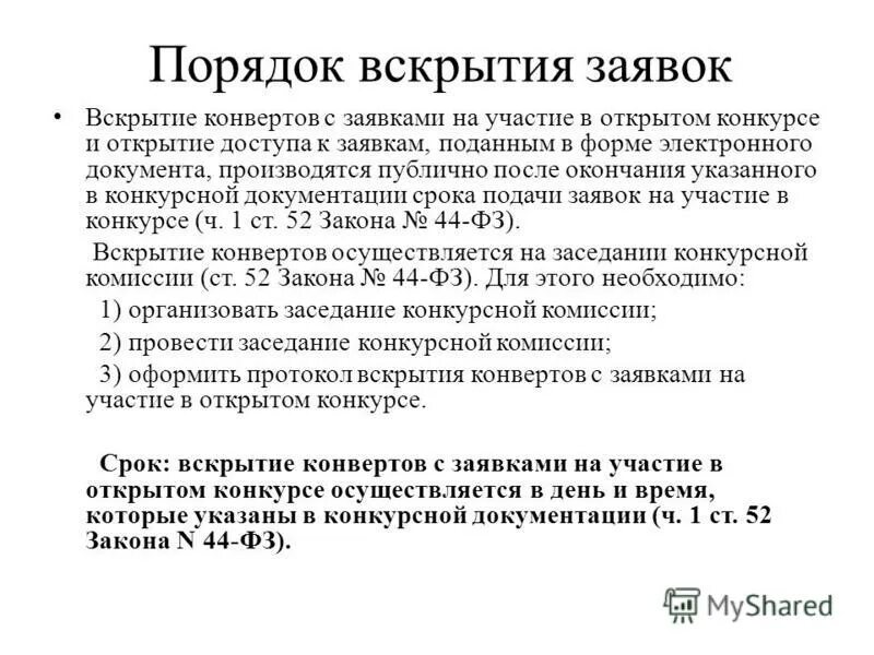 вскрытие конвертов. вскрытие конвертов участие в открытом конкурсе. вскрытие конвертов участие в открытом конкурсе. протокол открытия доступа к заявками на участие в открытом конкурсе. вскрытие конвертов.