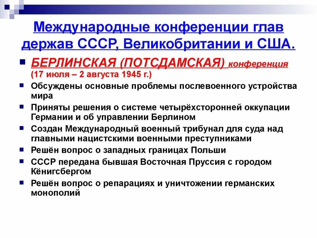 Международные конференции 1945. Международные конференции глав держав СССР. Международные конференции глав держав СССР Великобритании и США. Международные конференции Великобритании СССР И США.