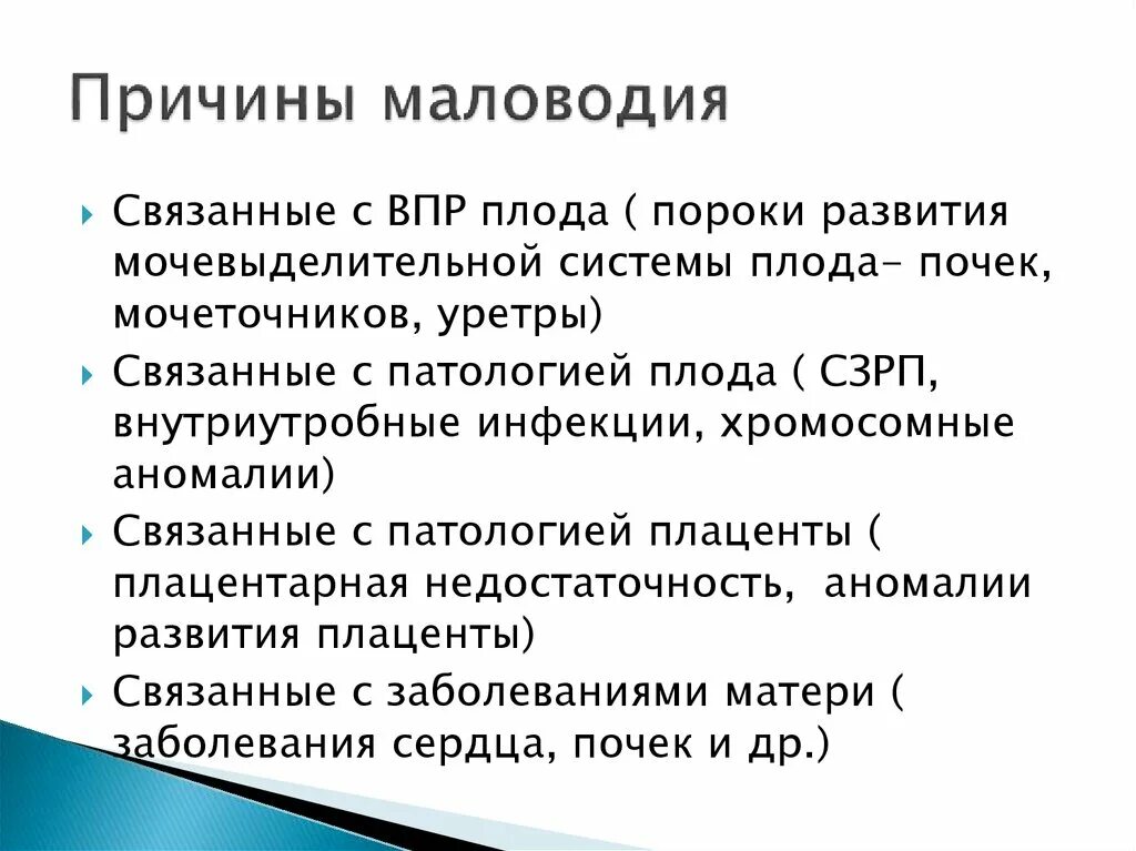 Околоплодных вод маловодие. Клиническая картина многоводия. Причины многоводия и маловодия. Маловодие у беременных причины.