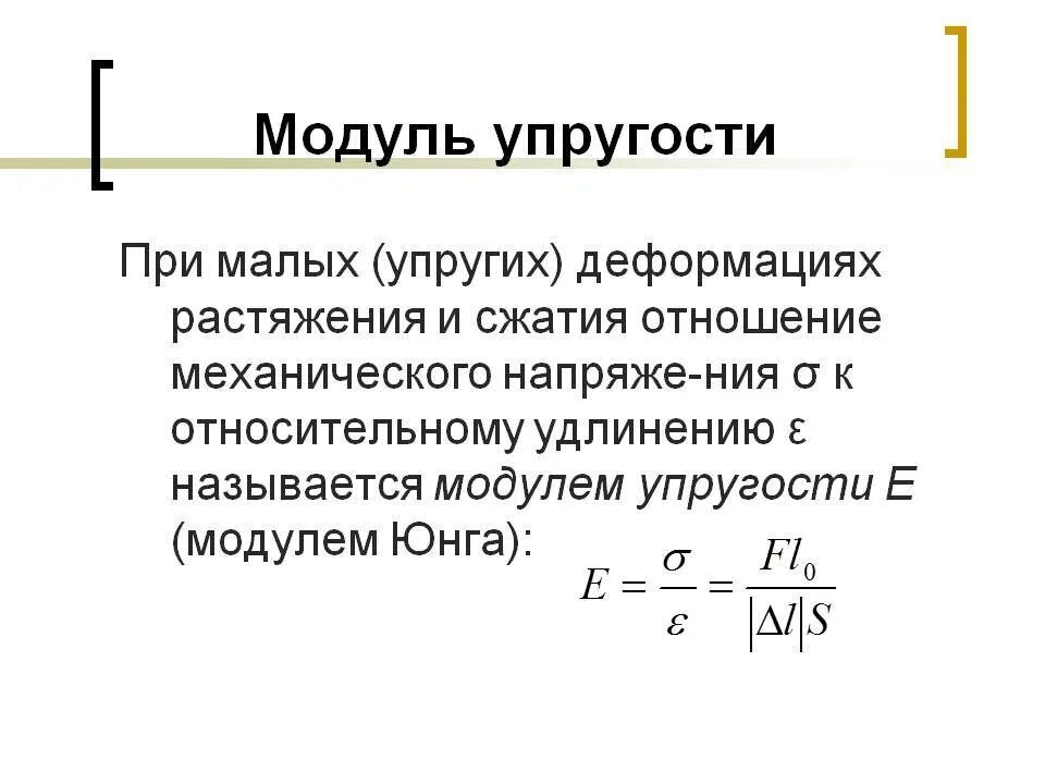 Закон юнга. Модуль продольной упругости. Вычисление модуля продольной упругости. Обозначение модуля упругости 1 рода. Формула модуля упругости 1 рода.