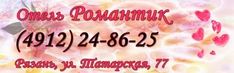 Романтик рязань