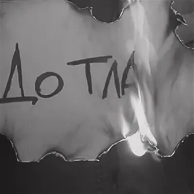 Песню сгораем дотла. До тла. сгореть до тла. дотла или до тла. выпей меня до тла картинка.