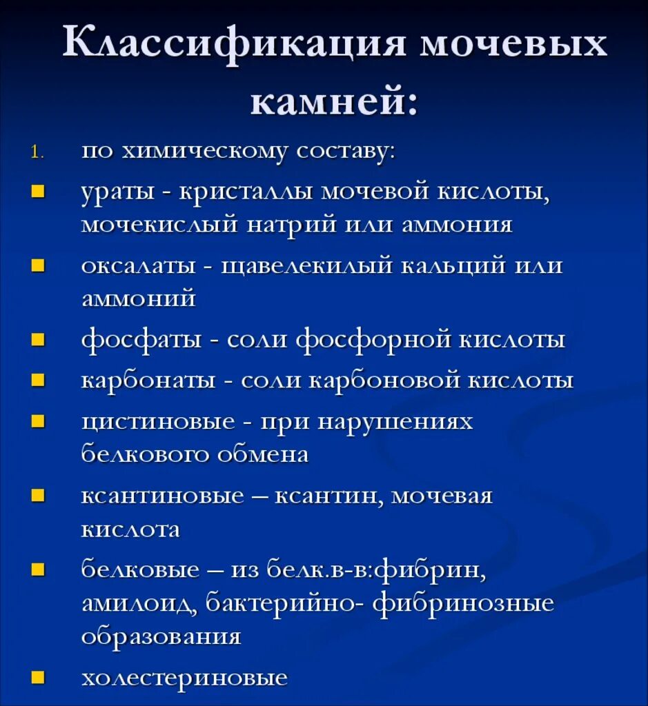 Мочекаменная болезнь классификация. Классификация мочевых камней. Классификация мочекаменной болезни. Классификация конкрементов. Мочекаменная болезнь классификация камней.