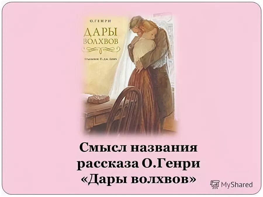 Дары волхвов какое чувство объединяет героев