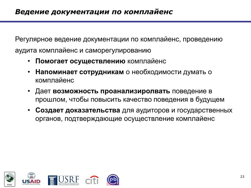 Цели ведение документации. Ведение документации. статический комплайенс помогает оценить.