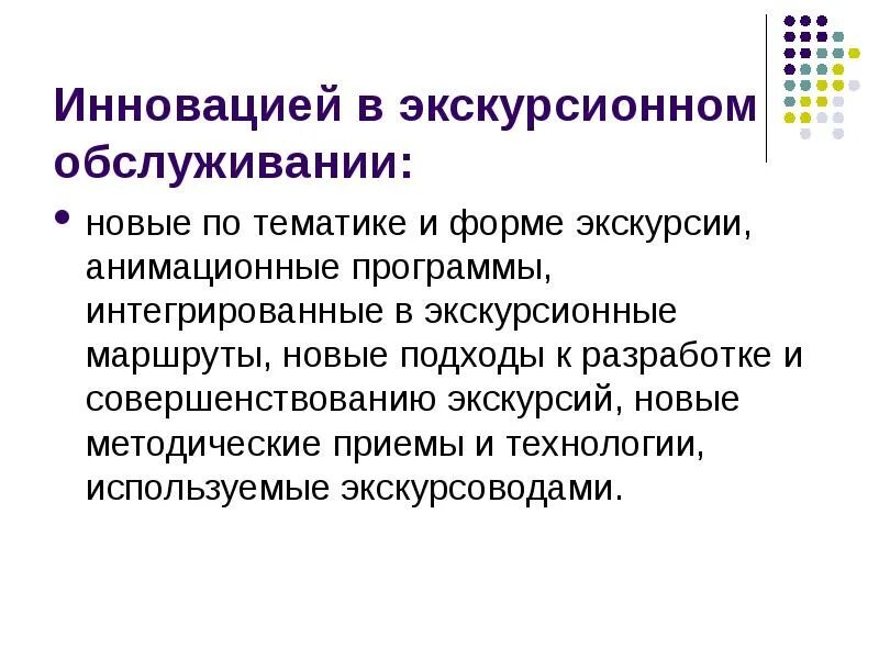 Деятельность экскурсионных организаций. Инновации в экскурсиях. Инновации в экскурсионному туризме. Инновационные технологии в экскурсионной деятельности. Инновационные формы экскурсии.