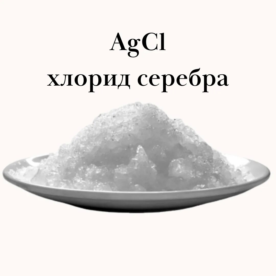 Хлорид серебра качественный состав. Хлористое серебро. хлорид серебра в серебро. хлорид серебра цвет. хлорид серебра 1.