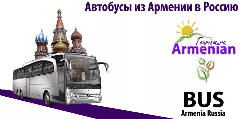 Автобусы в Армении. Автобус Москва Ереван. Маршрутки в Армении. Пассажирские перевозки в Армении.