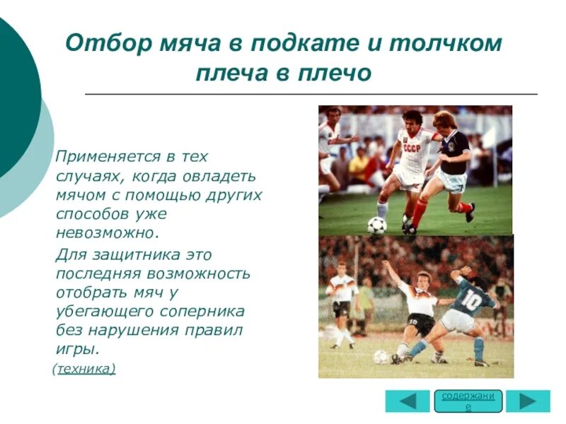 Групповой отбор мяча используется. Отбор мяча. отбор мяча толчком плеча в плечо.