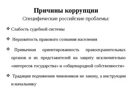 Причины коррупции