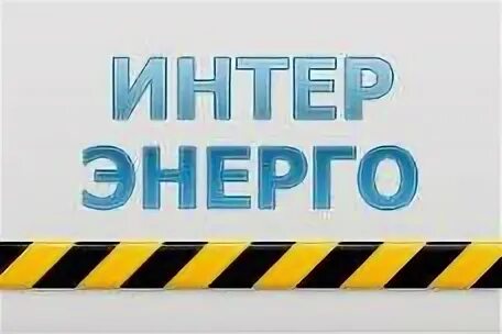 Интерэнерго трейд. Интерэнерго трейд