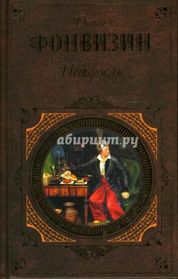 Недоросль книга. Фонвизин книги.