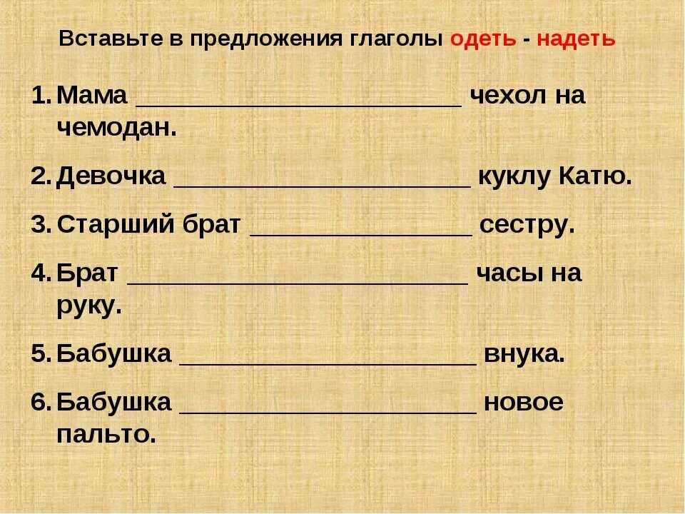 Тренинг глагол 2 класс. Глагол одеть и надеть. Употребление глаголов надеть и одеть в речи правильное. Глаголы одеть и надеть когда употребляются. Глагол одел.