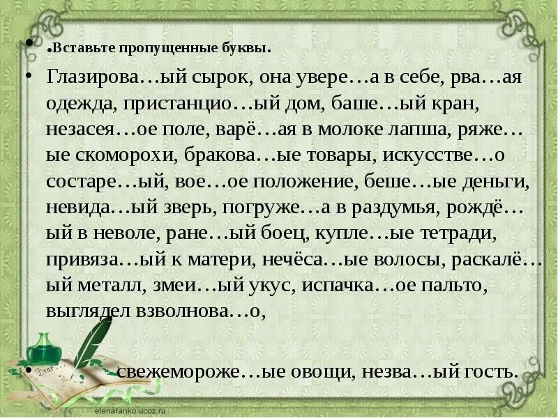 Увере н нн ая поступь. Пропущенная буква ров. Рассыпа…ый горох незва…ый гость печё…ая. Увере_ый.