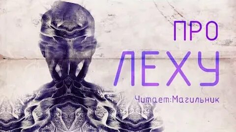Слушать аудиокнигу леха